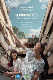 แฟลตเกิร์ล ชั้นห่างระหว่าง เ ร า