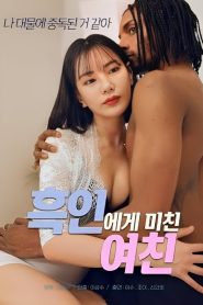 흑인에게 미친 여친